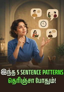 இந்த 5 SentencePatterns தெரிஞ்சா போதும்!