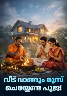 വീട് വാങ്ങും മുമ്പ് ചെയ്യേണ്ട പൂജ!