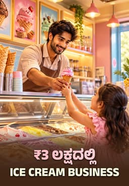 ₹3 ಲಕ್ಷದಲ್ಲಿ Ice Cream Business