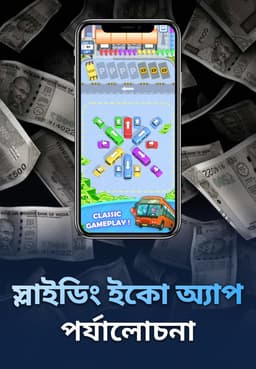 স্লাইডিং ইকো অ্যাপ পর্যালোচনা