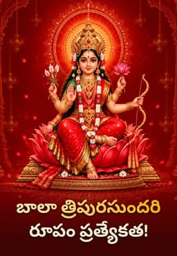 బాలా త్రిపురసుందరి రూపం ప్రత్యేకత!