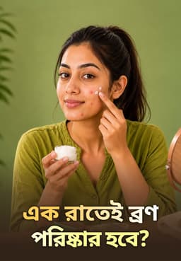 এক রাতেই ব্রণ পরিষ্কার হবে?