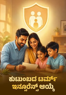 ಕುಟುಂಬದ ಟರ್ಮ್ ಇನ್ಸೂರೆನ್ಸ್ ಆಯ್ಕೆ