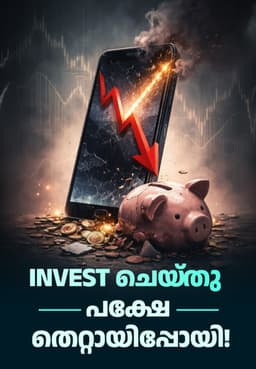 Invest ചെയ്‌തു പക്ഷേ തെറ്റായിപ്പോയി!