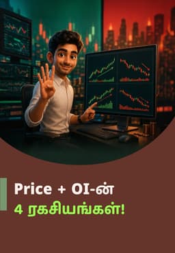 Price + OI-ன் 4 ரகசியங்கள்!