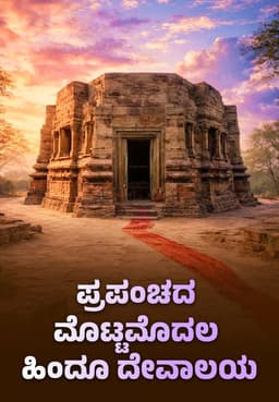 ಪ್ರಪಂಚದ ಮೊಟ್ಟಮೊದಲ ಹಿಂದೂ ದೇವಾಲಯ