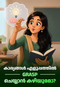 കാര്യങ്ങൾ എളുപ്പത്തിൽ Grasp ചെയ്യാൻ കഴിയുമോ?