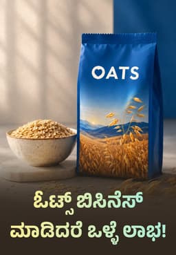 ಓಟ್ಸ್ ಬಿಸಿನೆಸ್ ಮಾಡಿದರೆ ಒಳ್ಳೆ ಲಾಭ!
