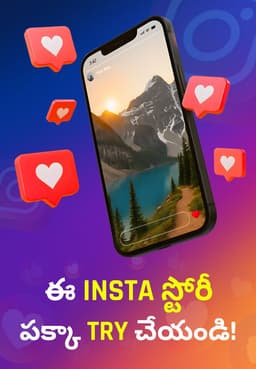 ఈ Insta స్టోరీ పక్కా TRY చేయండి!