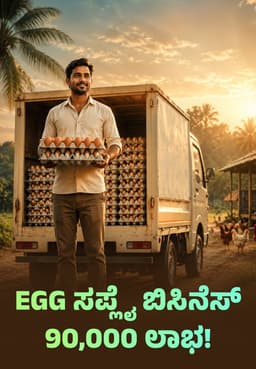 Egg ಸಪ್ಲೈ ಬಿಸಿನೆಸ್ 90,000 ಲಾಭ!