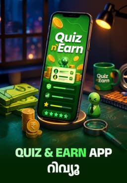 Quiz & Earn App റിവ്യൂ