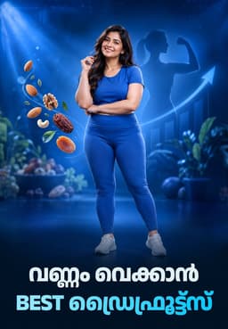 വണ്ണം വെക്കാൻ Best ഡ്രൈഫ്രൂട്ട്സ്
