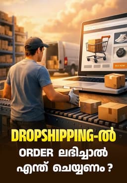 Dropshipping-ൽ Order ലഭിച്ചാൽ എന്ത് ചെയ്യണം ?