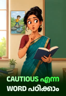Cautious എന്ന Word പഠിക്കാം