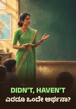 Didn’t, Haven’t ಎರಡೂ ಒಂದೇ ಅರ್ಥನಾ?