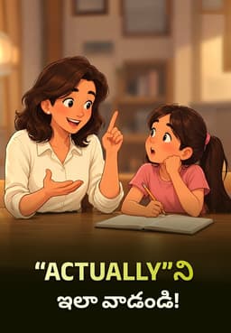 “ACTUALLY”ని ఇలా వాడండి!