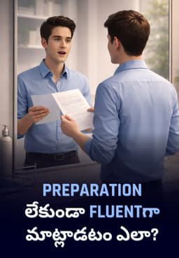 Preparation లేకుండా Fluentగా మాట్లాడటం ఎలా?