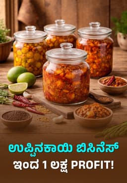 ಉಪ್ಪಿನಕಾಯಿ ಬಿಸಿನೆಸ್ ಇಂದ 1 ಲಕ್ಷ Profit!