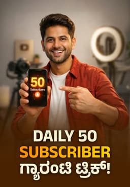 Daily 50 Subscriber ಗ್ಯಾರಂಟಿ ಟ್ರಿಕ್!