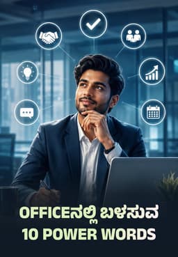 Officeನಲ್ಲಿ ಬಳಸುವ 10 Power Words