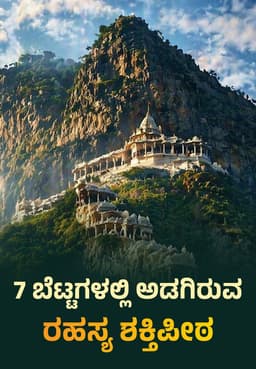 7 ಬೆಟ್ಟಗಳಲ್ಲಿ ಅಡಗಿರುವ ರಹಸ್ಯ ಶಕ್ತಿಪೀಠ