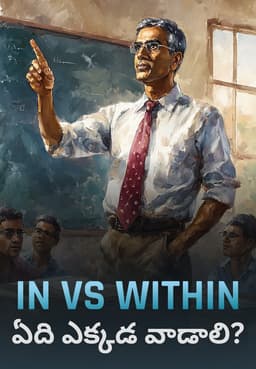 In Vs Within ఏది ఎక్కడ వాడాలి?