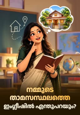 നമ്മുടെ താമസസ്ഥലത്തെ ഇംഗ്ലീഷിൽ എന്തുപറയും?