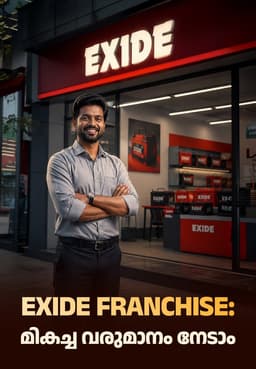 EXIDE Franchise: മികച്ച വരുമാനം നേടാം