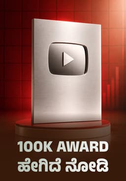 100K Award ಹೇಗಿದೆ ನೋಡಿ