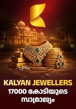 Kalyan Jewellers: 17000 കോടിയുടെ സാമ്രാജ്യം