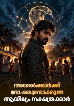 അയൽക്കാർക്ക് ദോഷമുണ്ടാക്കുന്ന ആയില്യം നക്ഷത്രക്കാർ