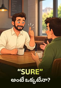“SURE” అంటే ఒక్కటేనా?