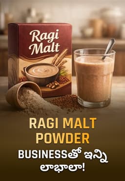 Ragi Malt Powder Businessతో ఇన్ని లాభాలా!