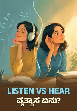 Listen Vs Hear ವ್ಯತ್ಯಾಸ ಏನು?