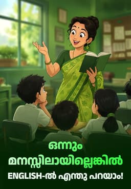 ഒന്നും മനസ്സിലായില്ലെങ്കിൽ ENGLISH-ൽ എന്തു പറയാം!