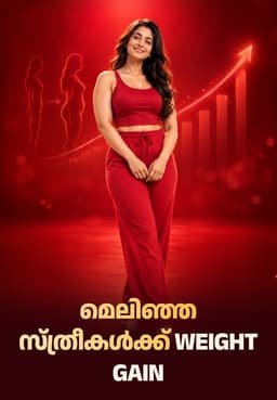 മെലിഞ്ഞ സ്ത്രീകൾക്ക് Weight Gain