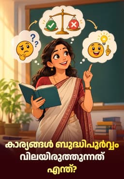 കാര്യങ്ങൾ ബുദ്ധിപൂർവ്വം വിലയിരുത്തുന്നത് എന്ത്?