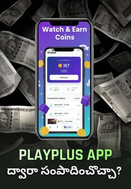 PlayPlus App ద్వారా సంపాదించొచ్చా?