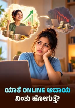 ಯಾಕೆ Online ಆದಾಯ ನಿಂತು ಹೋಗುತ್ತೆ?