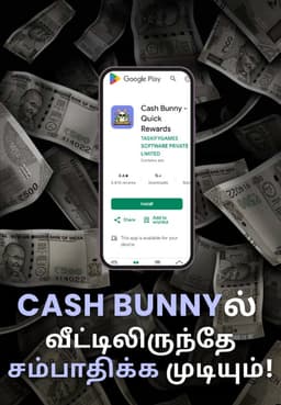 Cash Bunny-ல் வீட்டிலிருந்தே சம்பாதிக்க முடியும்!