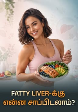 Fatty Liver-க்கு என்ன சாப்பிடலாம்?