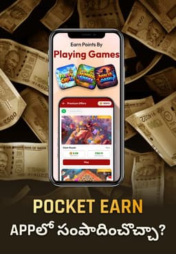 Pocket Earn Appలో సంపాదించొచ్చా?