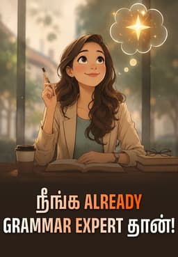 நீங்க Already Grammar Expert தான்!