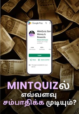MintQuizல் எவ்வளவு சம்பாதிக்க முடியும்?