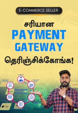சரியான Payment Gateway தெரிஞ்சிக்கோங்க!