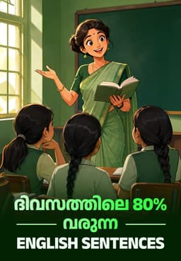 ദിവസത്തിലെ 80% വരുന്ന ENGLISH SENTENCES