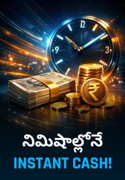 నిమిషాల్లోనే Instant Cash!