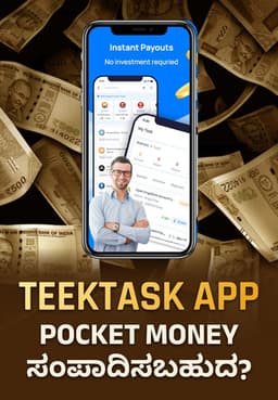 TeekTask App Pocket Money ಸಂಪಾದಿಸಬಹುದ?
