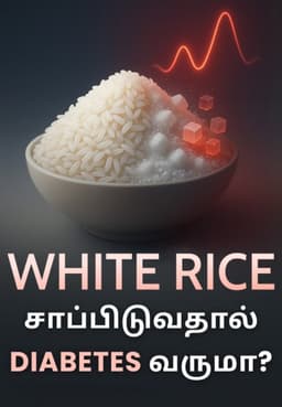 White Rice சாப்பிடுவதால் Diabetes வருமா?