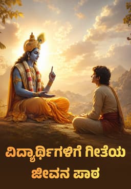 ವಿದ್ಯಾರ್ಥಿಗಳಿಗೆ ಗೀತೆಯ ಜೀವನ ಪಾಠ